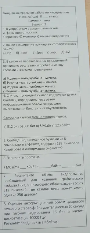 Ты просишь решить задания по информатике: к каким устройствам относится вывод графической информации и др.