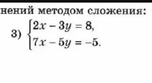 Ты просишь решить систему уравнений методом сложения: 2x-3y = 8, 7x-5y = -5