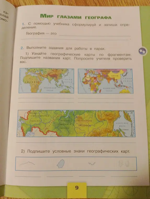 Ты просишь сформулировать определение географии, подписать названия географических карт по фрагментам и условные знаки географических карт.