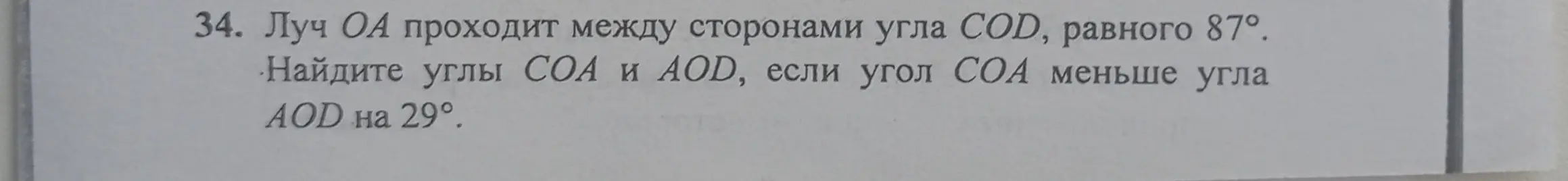 Помоги мне найти углы COA и AOD, если луч OA проходит между сторонами угла COD, равного 87°, и угол COA меньше угла AOD на 29°.