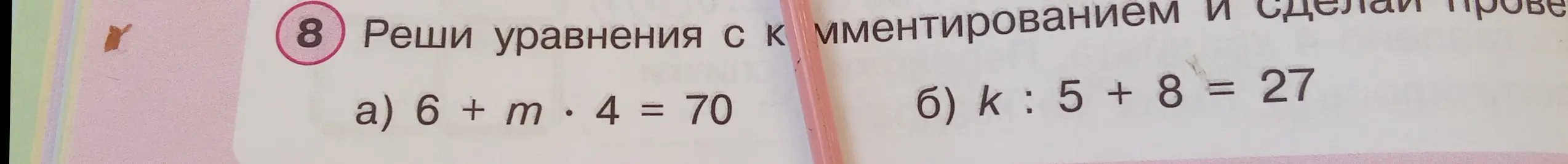 Реши уравнения: 6 + m * 4 = 70 и k : 5 + 8 = 27
