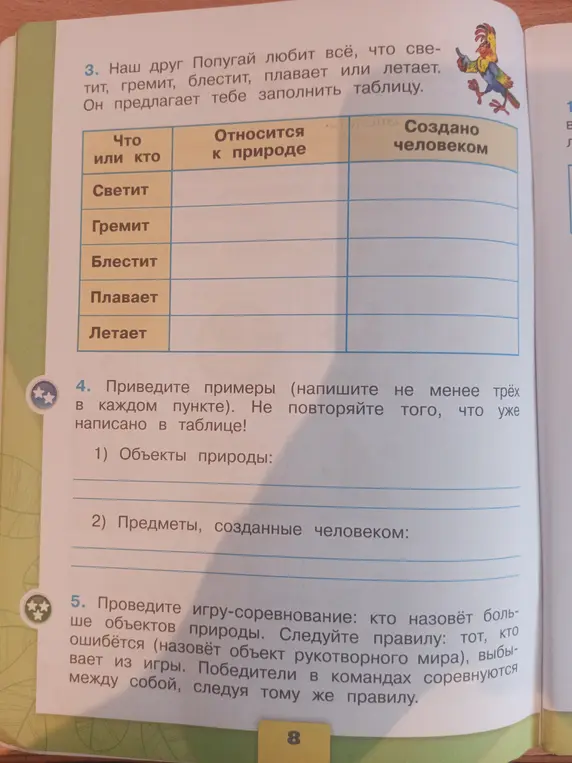 Предлагаешь заполнить таблицу, определяя, относится ли предмет к природе или создан человеком; привести примеры объектов природы и предметов, созданных человеком.