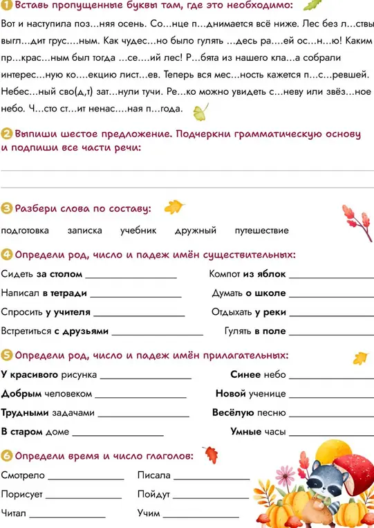 Ты просишь вставить пропущенные буквы в текст, выписать шестое предложение и подчеркнуть грамматическую основу, разобрать слова по составу, определить род, число и падеж имён существительных и прилагательных, определить время и число глаголов.