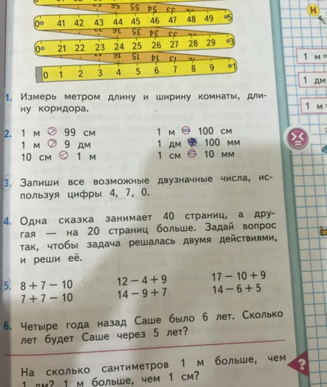 Помоги решить задания по математике: измерить метром длину и ширину комнаты, сравнить величины, составить двузначные числа из цифр 4, 7, 0 и другие задания