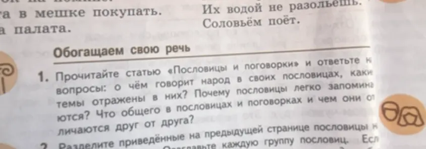 Прочитай статью «Пословицы и поговорки» и ответь на вопросы: о чём говорит народ в своих пословицах?