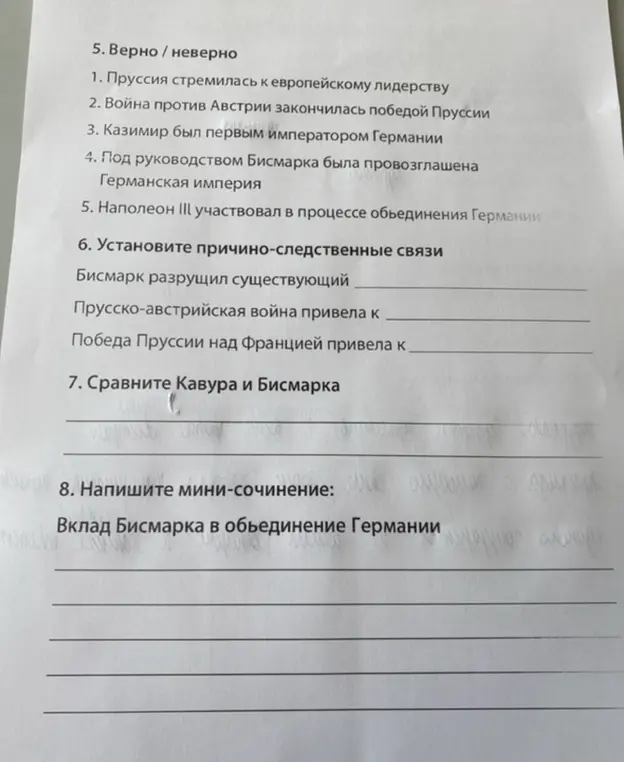 Выполни задания: отметь верные и неверные утверждения, установи причинно-следственные связи, сравни Кавура и Бисмарка, напиши мини-сочинение о вкладе Бисмарка в объединение Германии.