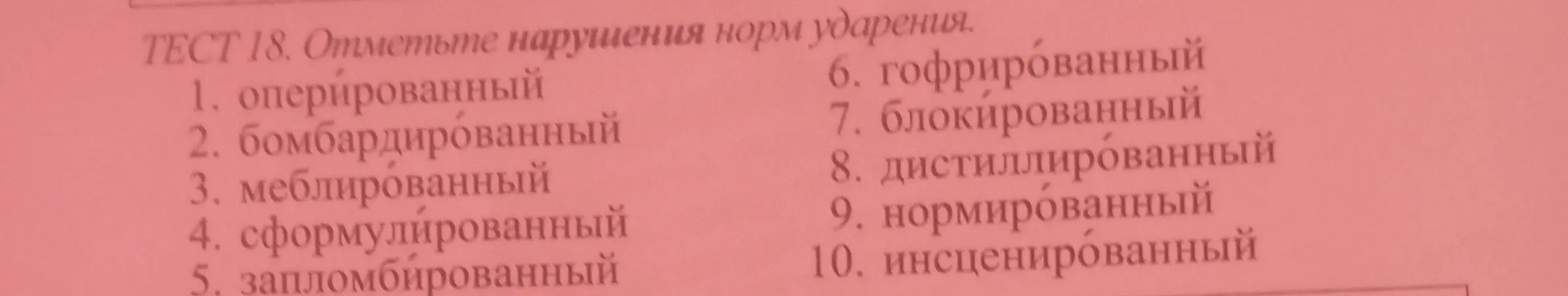 Ты просишь отметить нарушения норм ударения в словах.
