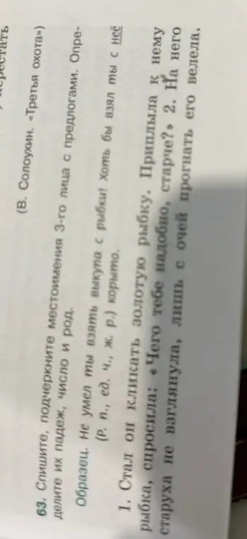 Определи падеж, число и род местоимений 3-го лица в предложении «Стал он кликать золотую рыбку. Приплыла к нему старуха не надобно, старче? На его велела»