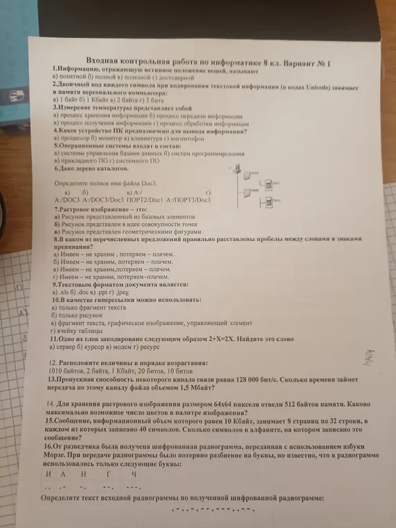 Помоги решить контрольную работу по информатике 8 класса, вариант №1
