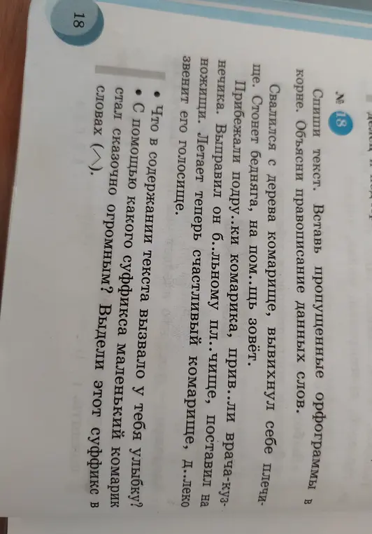 Вставь пропущенные орфограммы в корне слов текста, объясни правописание данных слов и выдели суффикс, с помощью которого маленький комарик стал сказочно огромным