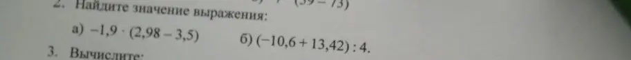 Можешь ли ты решить примеры: -1,9 * (2,98-3,5) и (-10,6+13,42): 4?