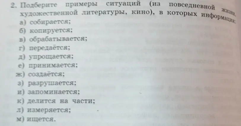 Подбери примеры ситуаций, в которых информация собирается.