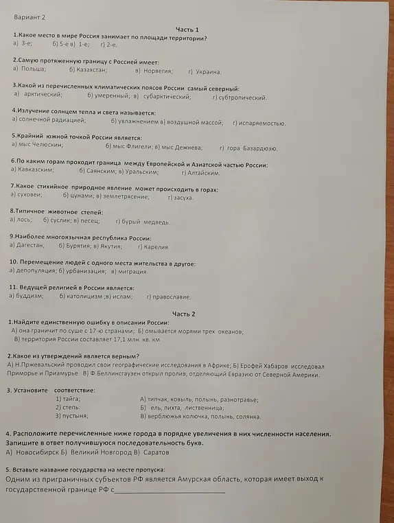Можешь ли ты помочь мне ответить на вопросы по географии из варианта 2?