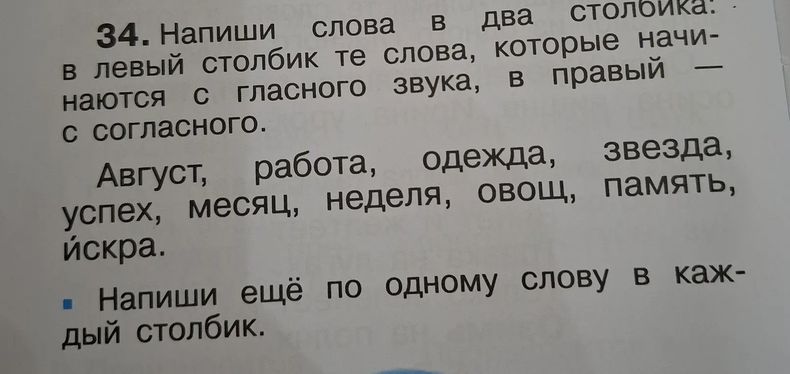 Предложи слова, которые начинаются с гласного звука, в левый столбик и с согласного - в правый.