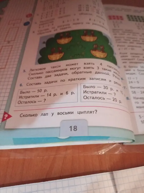 Сколько лап у восьми цыплят?