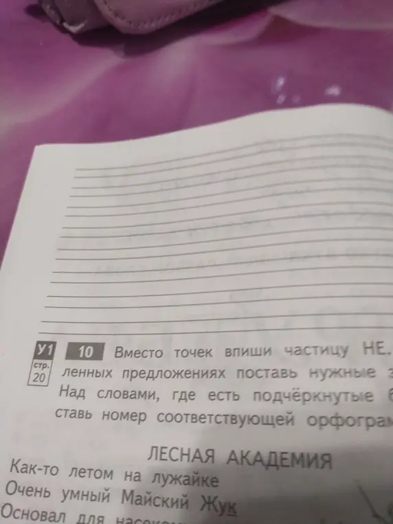 Помоги в первом задании: вместо точек впиши частицу НЕ.