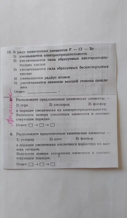 Помоги решить задания по химии на изображении: в первом задании выбери один вариант ответа, во втором и третьем расположи элементы в нужном порядке
