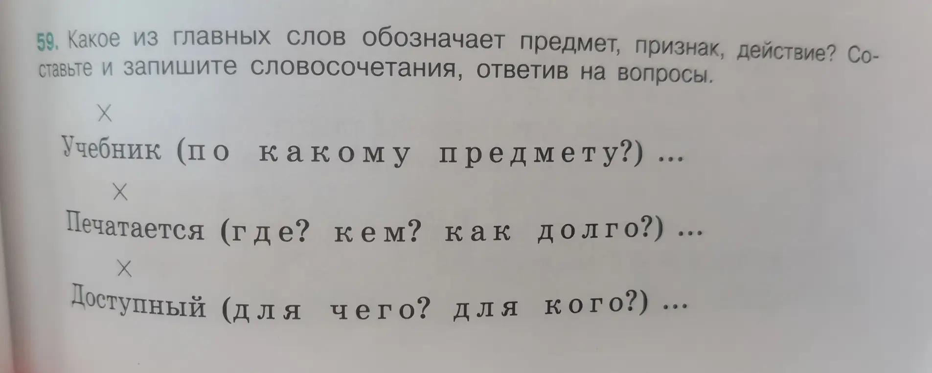 Определи, какое из главных слов обозначает предмет, признак, действие и составь словосочетания, ответив на вопросы: "Учебник (по какому предмету)?"