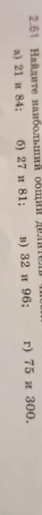 Как найти наибольший общий делитель для чисел 21 и 84?
