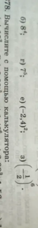 Вычисли б) 8^4