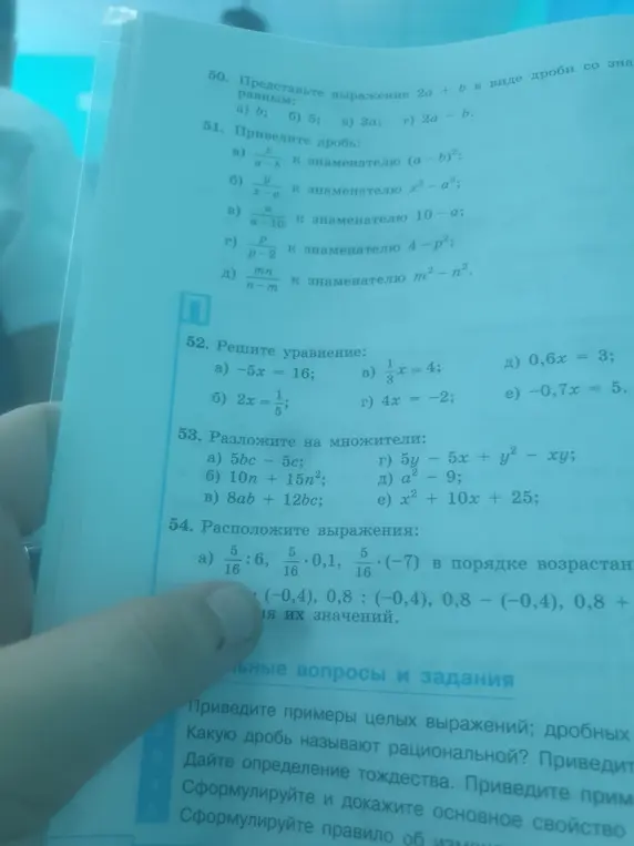 Помоги решить уравнения и разложить на множители из номера 52 и 53, а также расположить выражения в порядке возрастания из номера 54