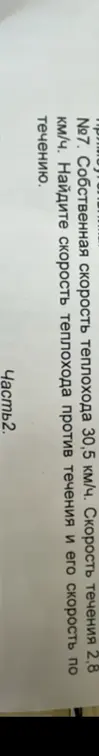 Помоги найти скорость теплохода против течения и его скорость по течению, если собственная скорость теплохода 30,5 км/ч, а скорость течения 2,8 км/ч