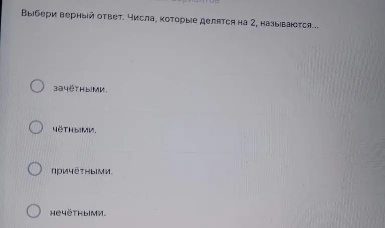 Выбери верный ответ. Числа, которые делятся на 2, называются...?
