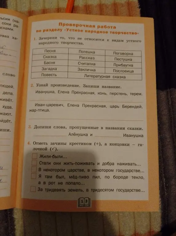 Выполни задания по литературе: 1. Зачеркни то, что не относится к видам устного народного творчества.