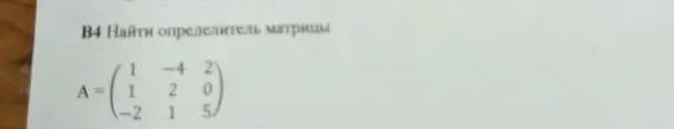 Найди определитель матрицы A = ((1, -4, 2), (1, 2, 0), (-2, 1, 5))