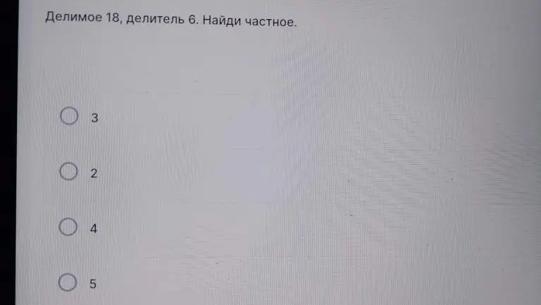 Найди частное, если делимое 18, а делитель 6.