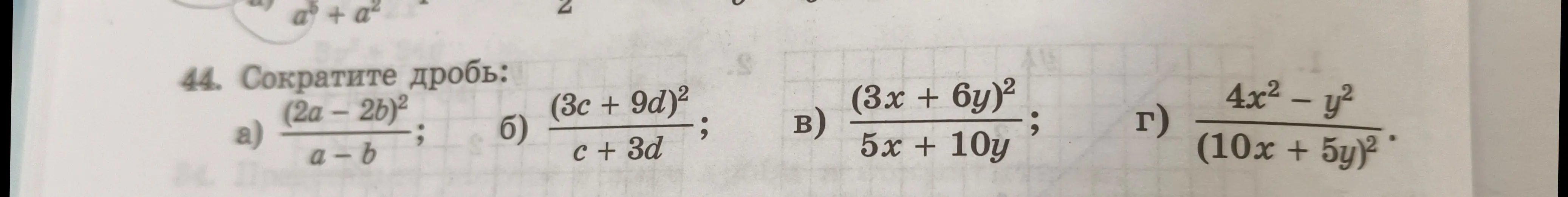 Помоги мне сократить дробь: (2a - 2b)² / (a - b)