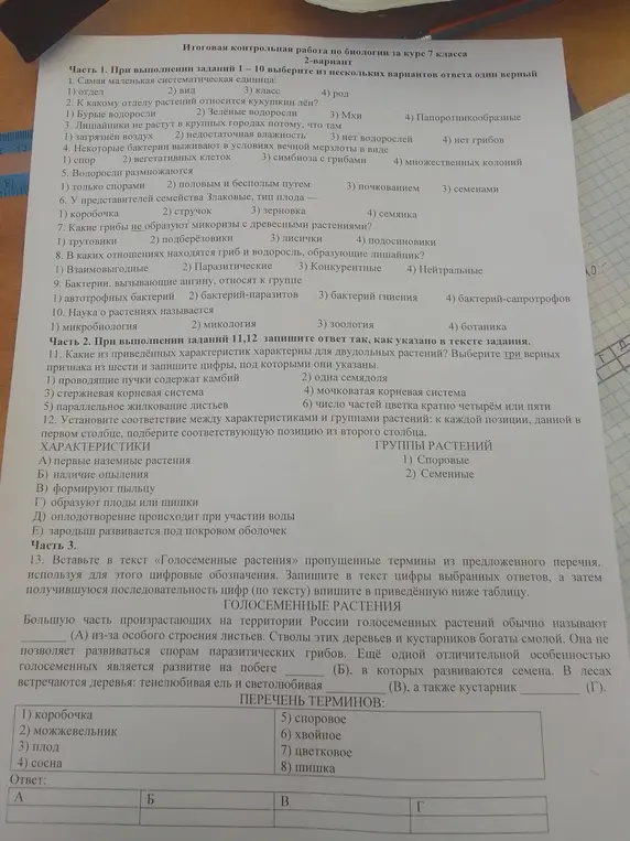 Выполни контрольную работу по биологии за 7 класс