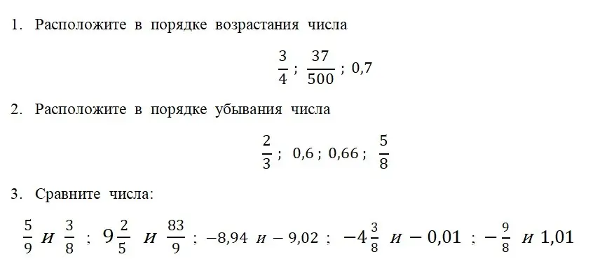 Ты просишь расположить числа в порядке возрастания, убывания и сравнить их.