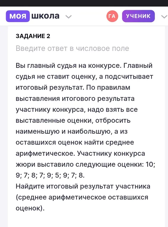 Найди итоговый результат участника (среднее арифметическое оставшихся оценок)