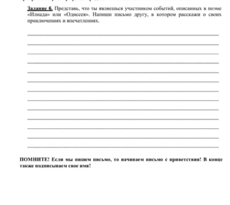 Представь, что ты являешься участником событий, описанных в поэме «Илиада» или «Одиссея», и напиши письмо другу, в котором расскажи о своих приключениях и впечатлениях