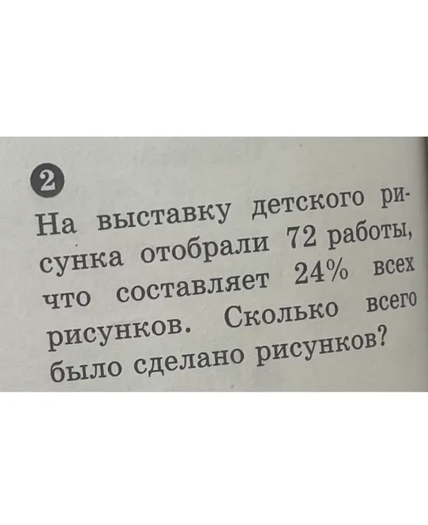 Ты просишь меня найти, сколько всего было сделано рисунков, если на выставку отобрали 72 работы, что составляет 24% всех рисунков.