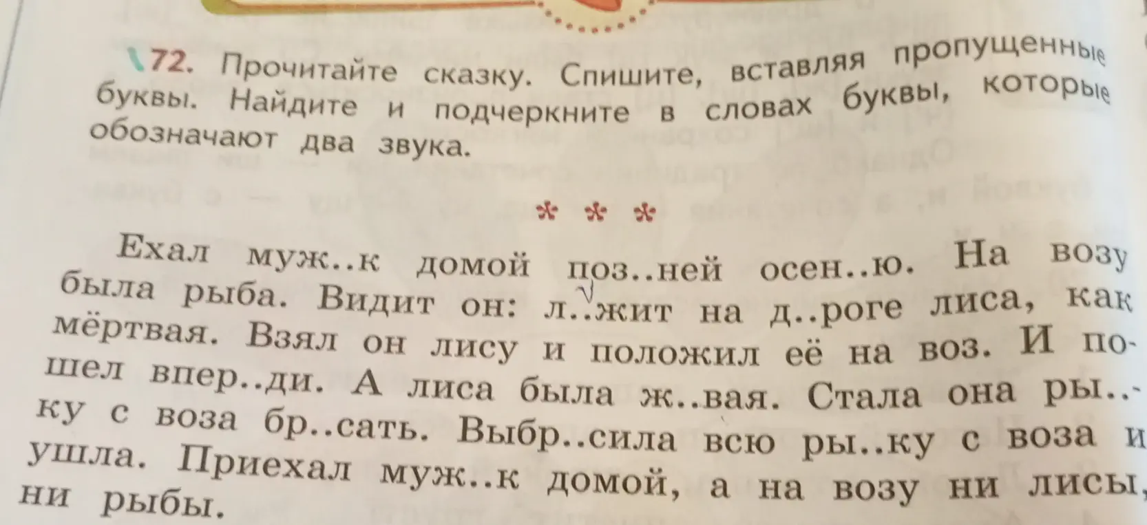 Ты просишь вставить пропущенные буквы в сказку и подчеркнуть буквы, которые обозначают два звука.