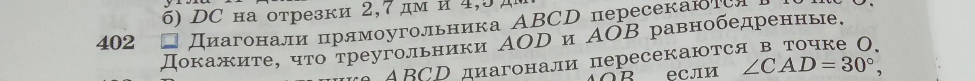 Можешь доказать, что треугольники AOD и AOB равнобедренные, если ABCD — прямоугольник, и его диагонали пересекаются в точке O?