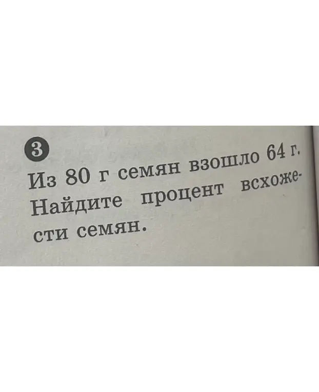 Найди процент всхожести семян, если из 80 г семян взошло 64 г.