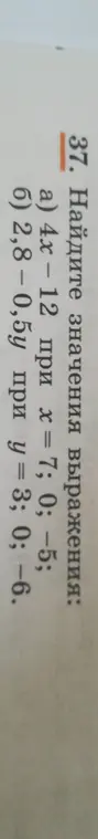 Ты просишь меня найти значения выражения 4x - 12 при х = 7, 0, -5 и выражения 2,8 – 0,5у при у = 3, 0, -6.