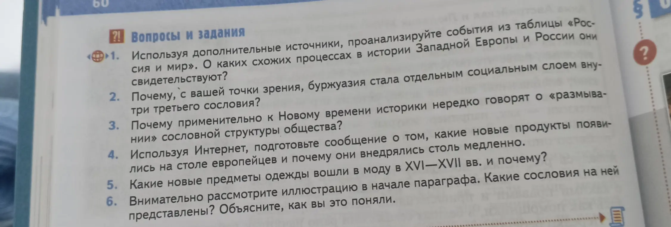 Можешь ли ты ответить на вопросы по истории: проанализируй события из таблицы «Россия и мир», почему буржуазия стала отдельным социальным слоем внутри третьего сословия, почему говорят о «размывании» сословной структуры общества, какие новые продукты появились на столе европейцев и почему они внедрялись столь медленно, какие новые предметы одежды вошли в моду в XVI-XVII вв. и почему, какие сословия на иллюстрации?