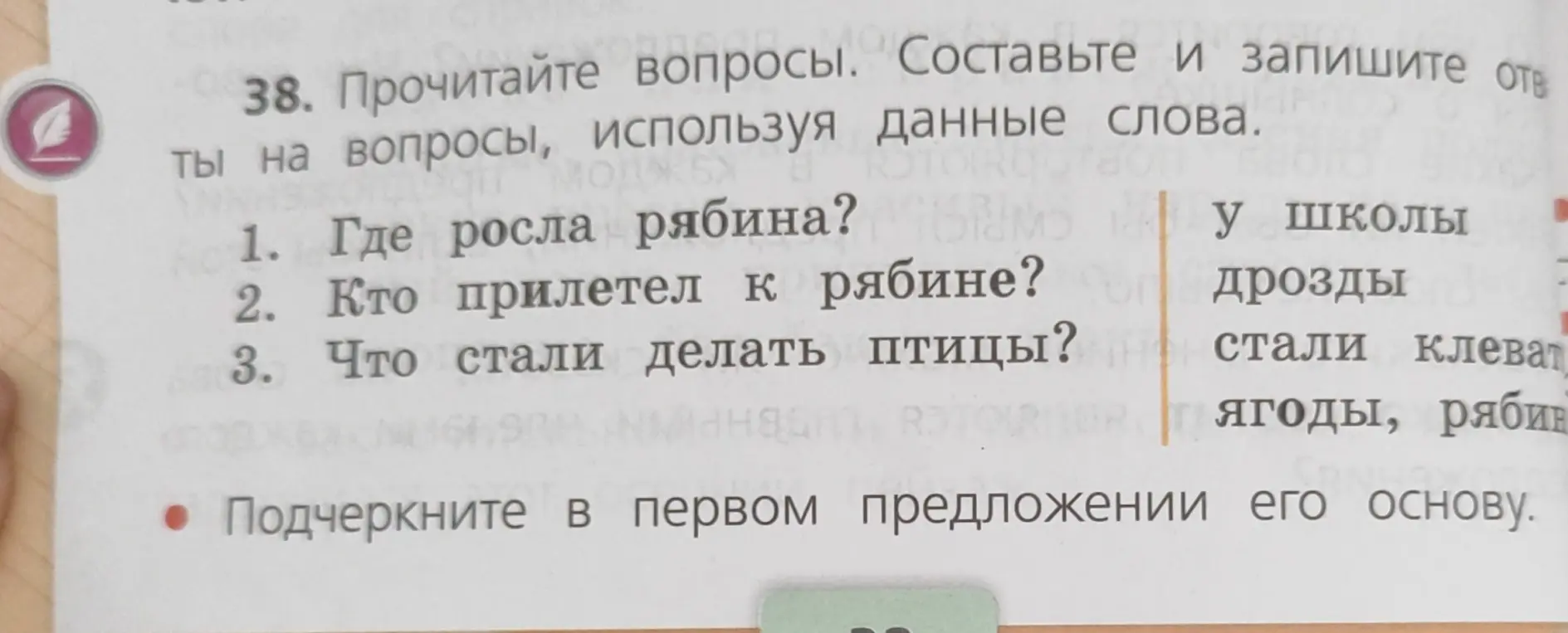Составь ответы на вопросы, используя данные слова и подчеркни в первом предложении его основу