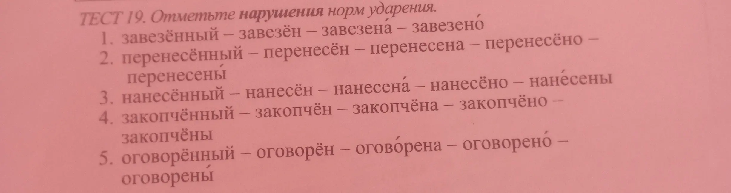 Отметь, где есть нарушения норм ударения в словах: завезённый, перенесённый, нанесённый, закопчённый, оговорённый