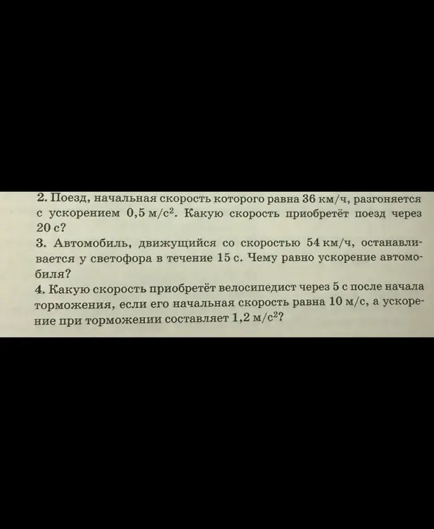 Помоги мне решить задачи по физике: 2. Поезд, начальная скорость которого равна 36 км/ч, разгоняется с ускорением 0,5 м/с². Какую скорость приобретёт поезд через 20 с?
