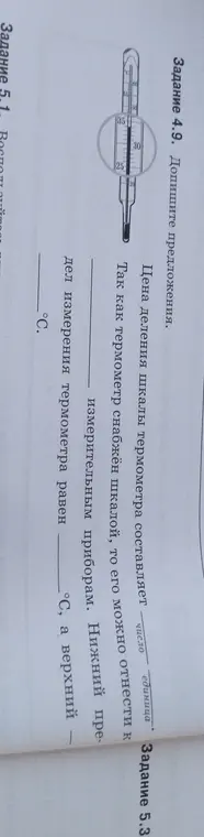 Заполни предложения, чтобы ответить на вопросы про термометр.