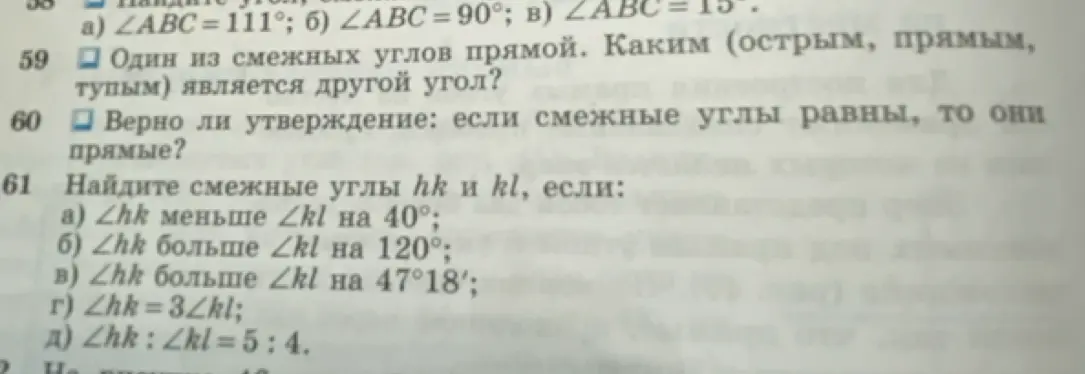 Реши задачи по геометрии: определи вид угла, проверь утверждение про смежные углы, найди градусные меры углов hk и kl, если угол hk меньше угла kl на 40° и в других случаях.