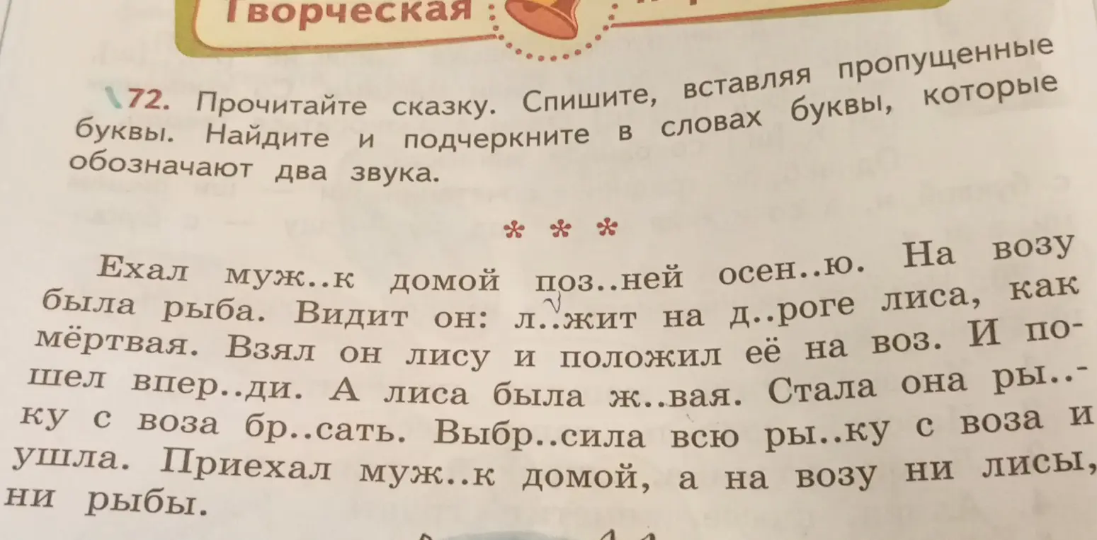 Выполни задание: прочитай сказку, спиши, вставляя пропущенные буквы. Найди и подчеркните в словах буквы, которые обозначают два звука.