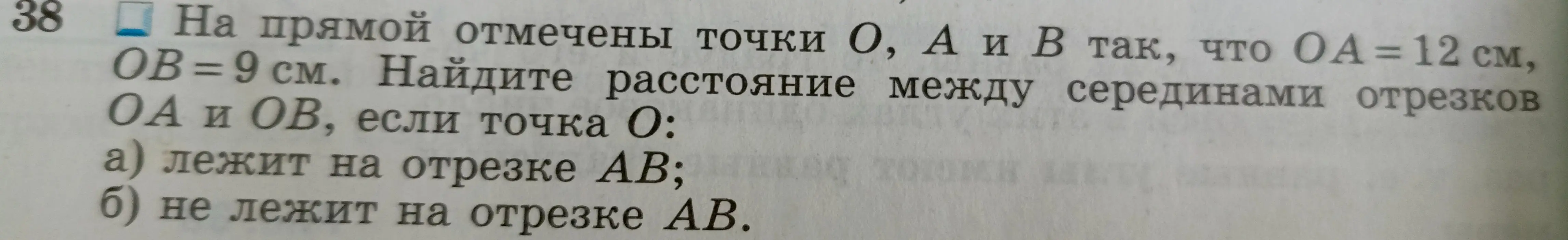 Помоги мне найти расстояние между серединами отрезков OA и OB, если OA = 12 см, OB = 9 см и точка O лежит на отрезке AB