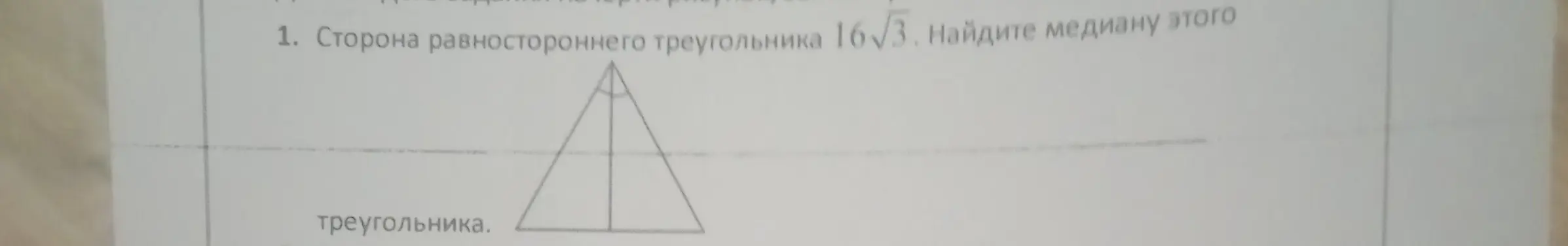 Как найти медиану равностороннего треугольника, если известна его сторона 16√3?