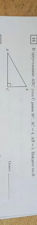 Помоги мне найти \(\sin B\) в треугольнике ABC, если угол C равен 90°, AC = 4, AB = 5.